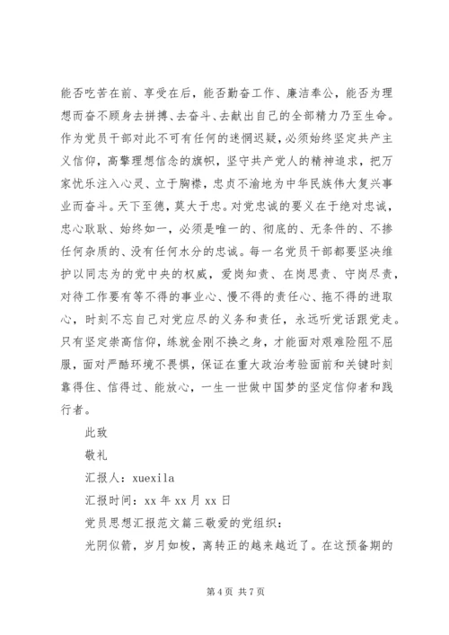 经典党员思想汇报范文.docx