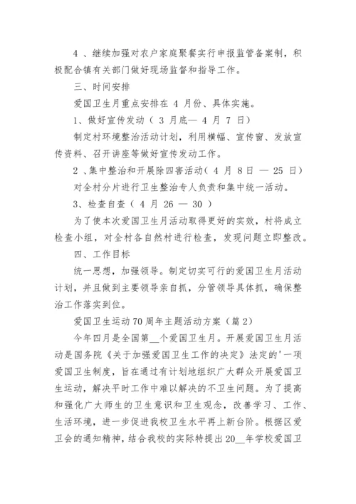 爱国卫生运动70周年主题活动方案（精选7篇）.docx