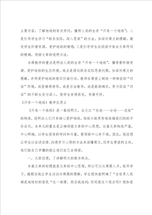 只有一个地球教学反思集合15篇