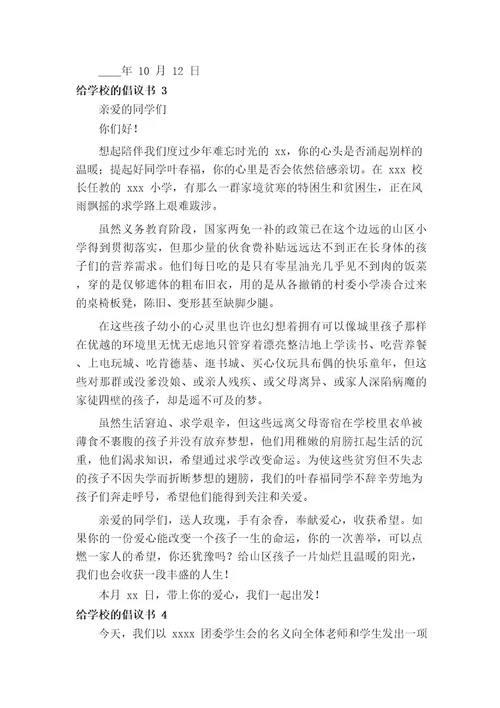 给学校的倡议书