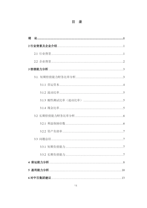 中百集团财务报表分析.docx
