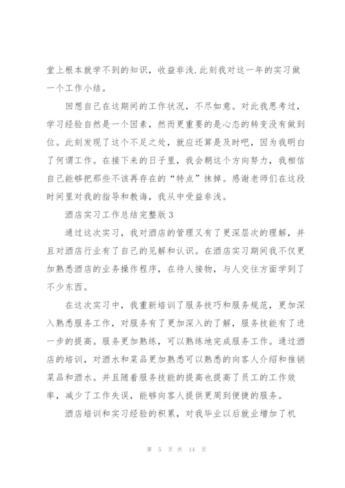 酒店实习工作总结完整版.docx