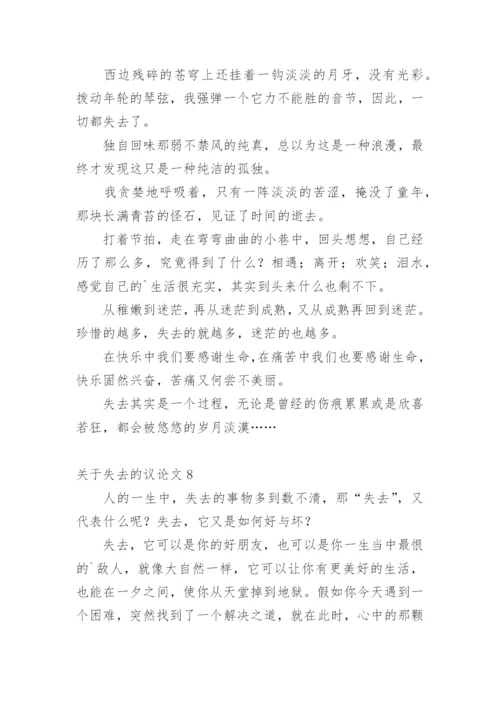 失去的议论文.docx