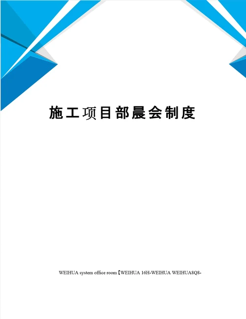 施工项目部晨会制度修订稿