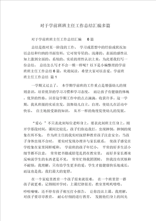 关于学前班班主任工作总结汇编多篇