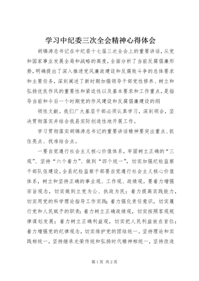 学习中纪委三次全会精神心得体会 (4).docx