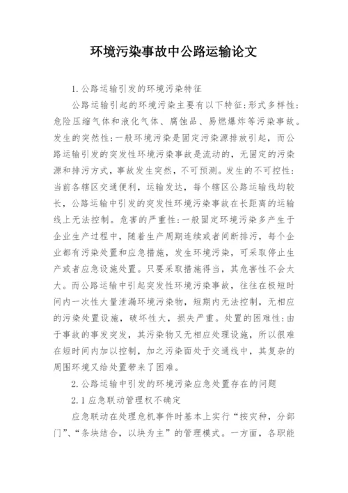 环境污染事故中公路运输论文精编.docx