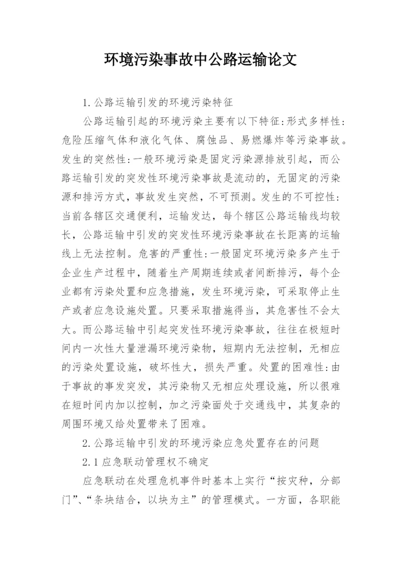 环境污染事故中公路运输论文精编.docx