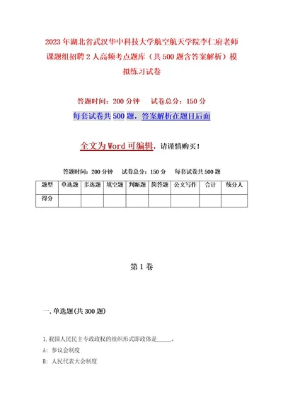 2023年湖北省武汉华中科技大学航空航天学院李仁府老师课题组招聘2人高频考点题库（共500题含答案解析）模拟练习试卷