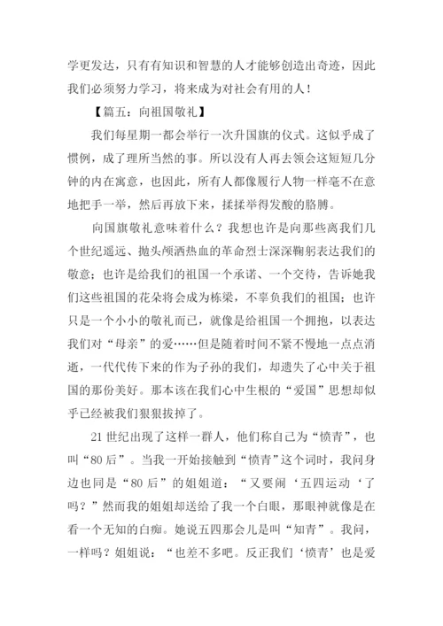 向祖国敬礼作文.docx