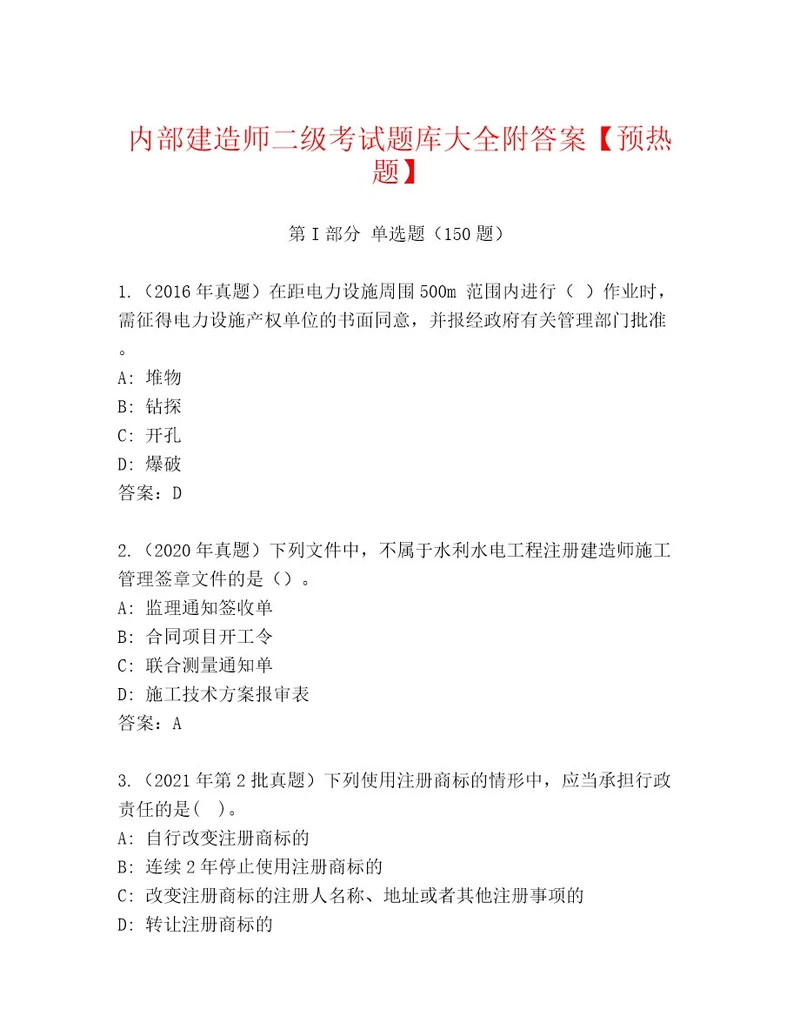 内部培训建造师二级考试附答案实用