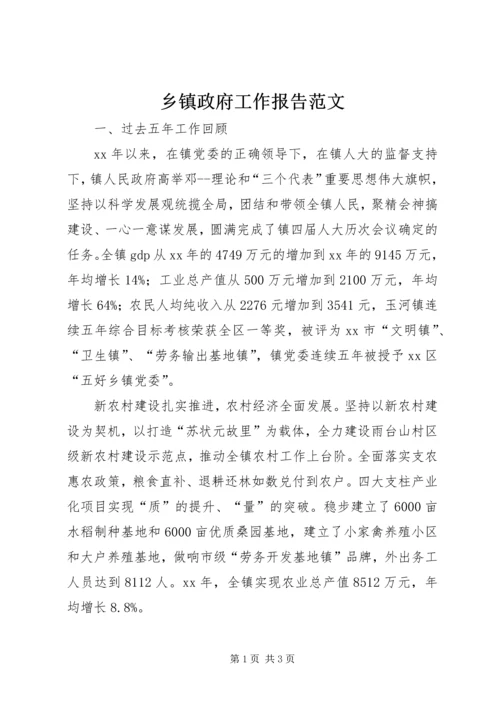 乡镇政府工作报告范文.docx