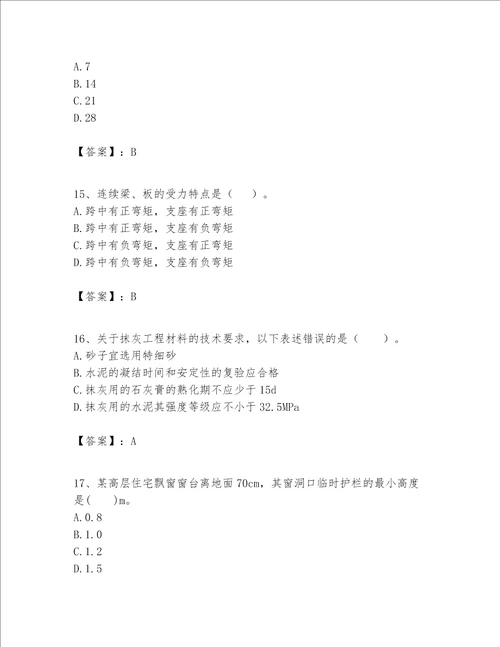 一级建造师之一建建筑工程实务题库及参考答案新