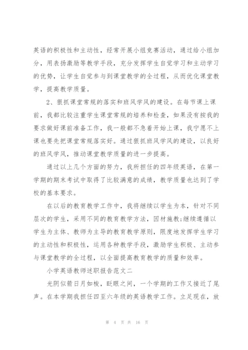 小学英语教师述职报告模板五篇.docx