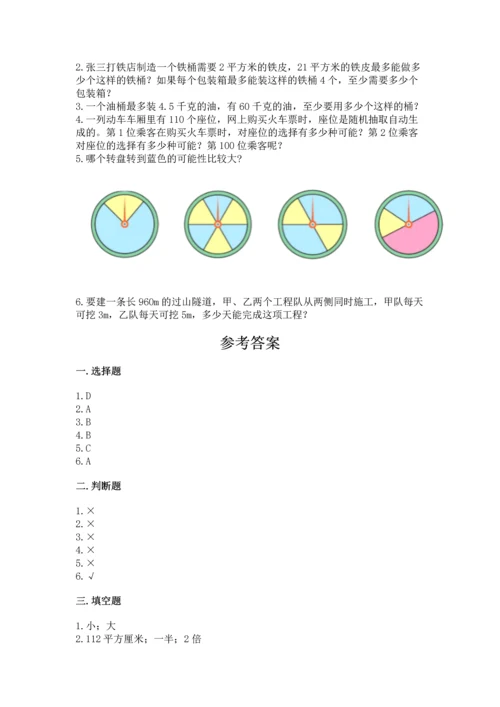 人教版数学五年级上册期末测试卷往年题考.docx