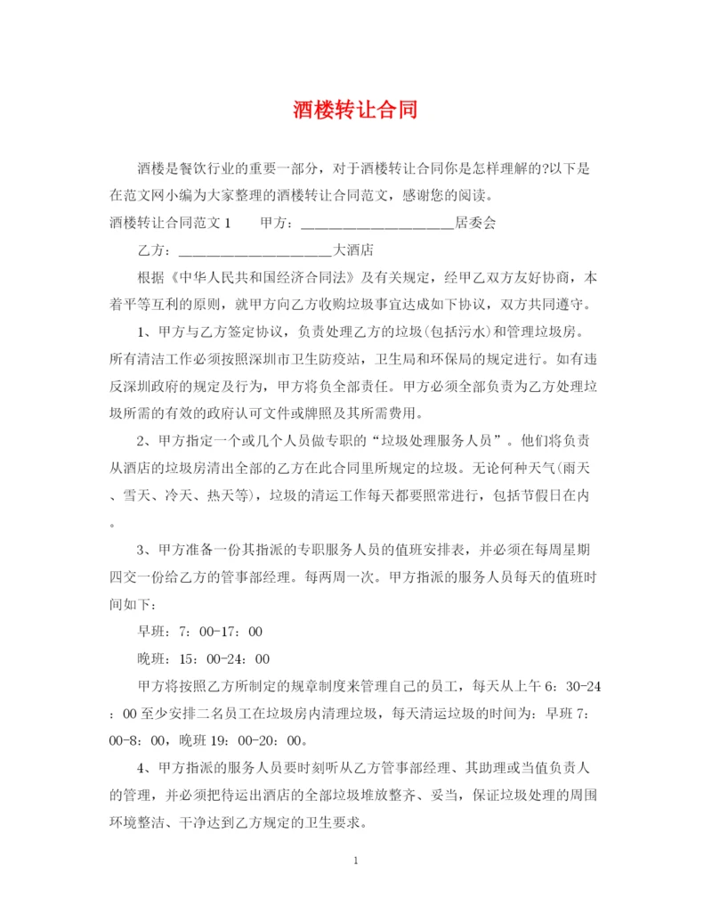 2023年酒楼转让合同.docx