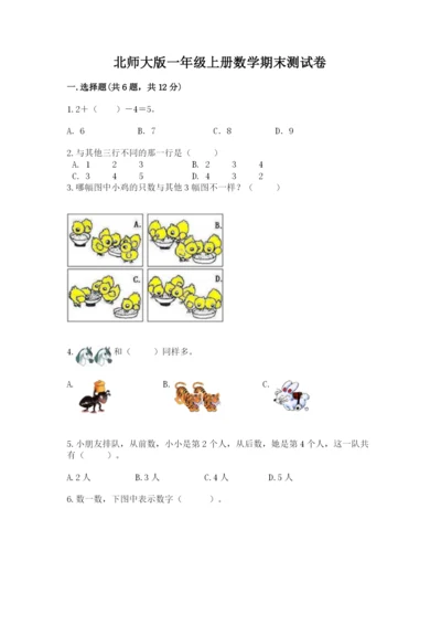 北师大版一年级上册数学期末测试卷精品附答案.docx