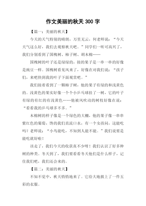 作文美丽的秋天300字.docx