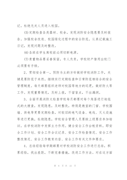 学校消防安全工作计划10篇.docx