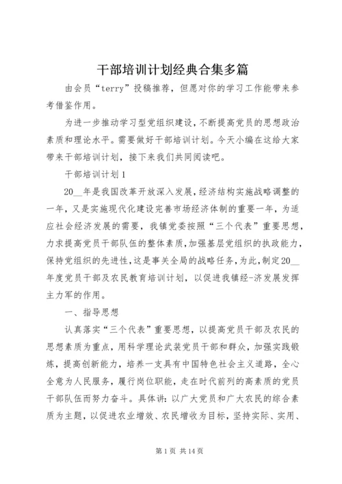 干部培训计划经典合集多篇.docx