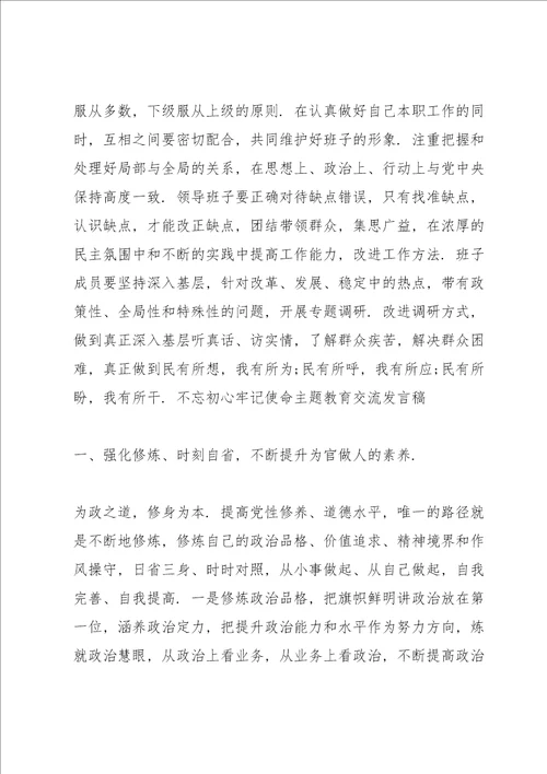 不忘初心牢记使命主题教育交流发言稿3篇