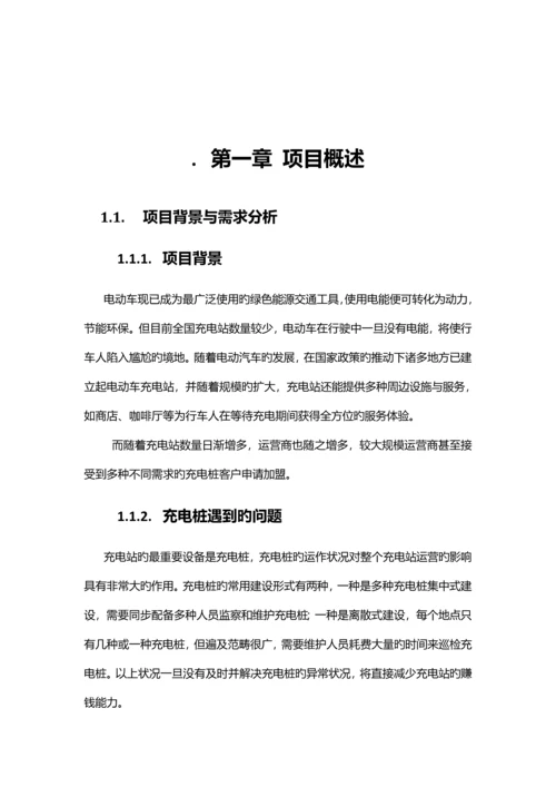 互联网充电桩解决专题方案.docx