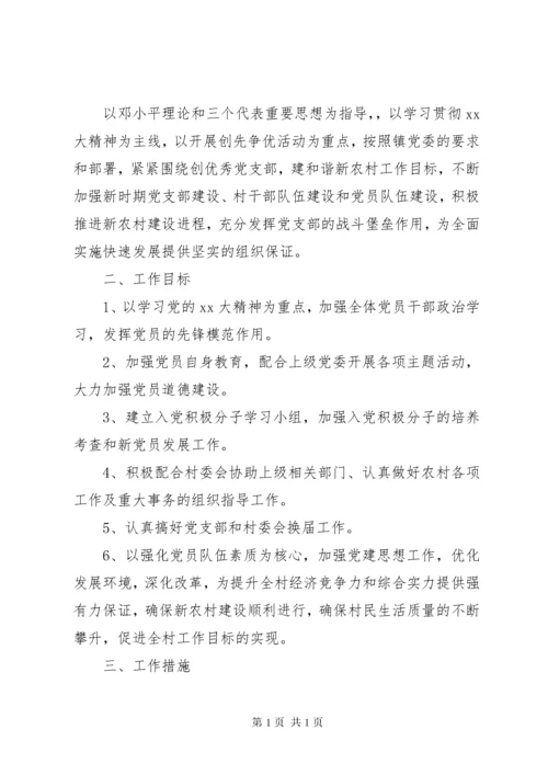 XX年度农村党支部工作计划范文.docx