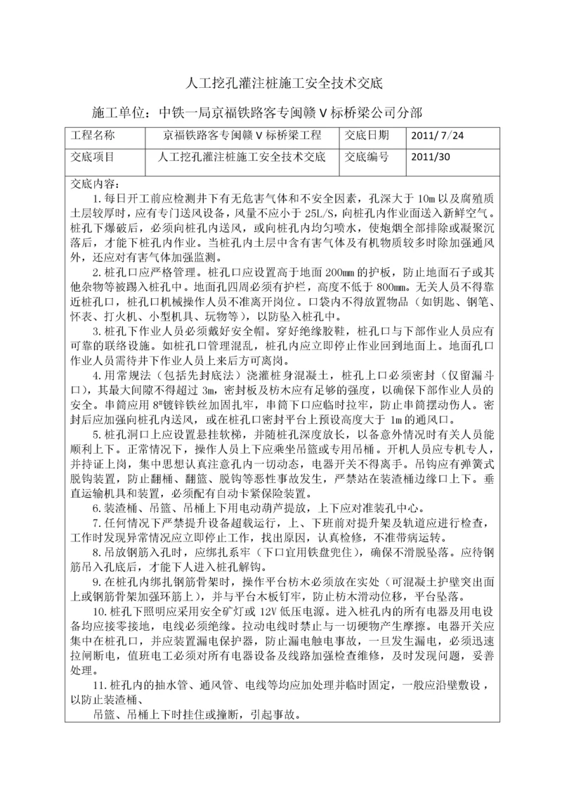 人工挖孔灌注桩施工安全技术交底.docx