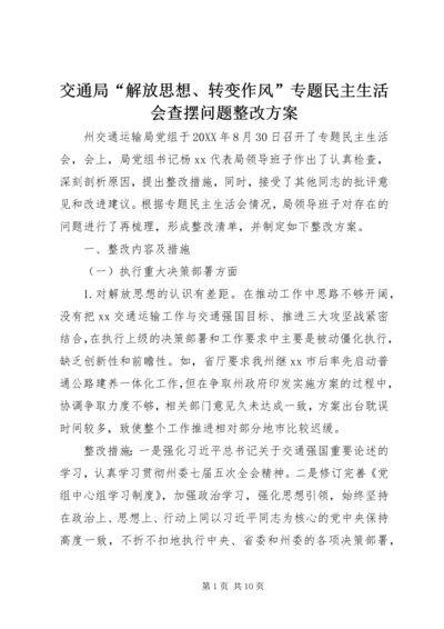 交通局“解放思想、转变作风”专题民主生活会查摆问题整改方案.docx