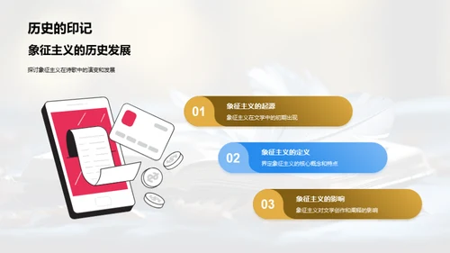 诗歌象征主义解析