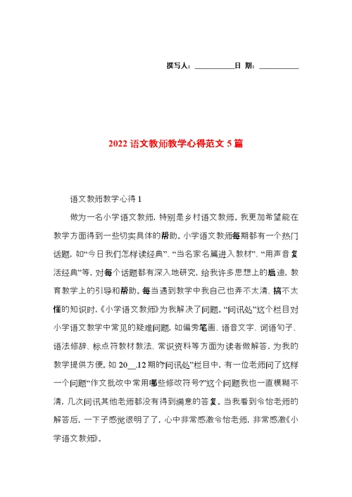 2022语文教师教学心得范文5篇