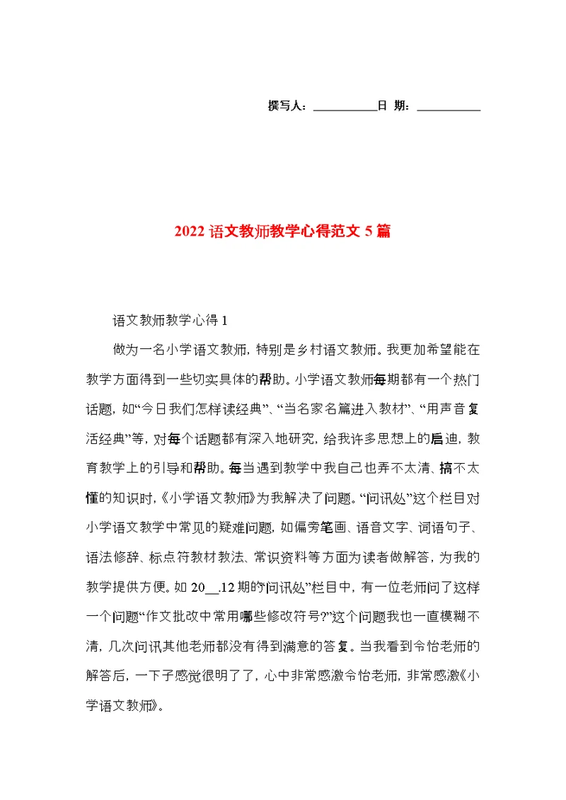 2022语文教师教学心得范文5篇