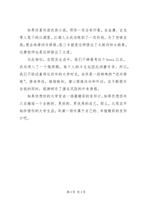 励志演讲：大学,是一场最精彩的变形计!.docx