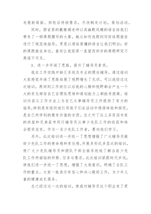 少先队培训心得体会.docx