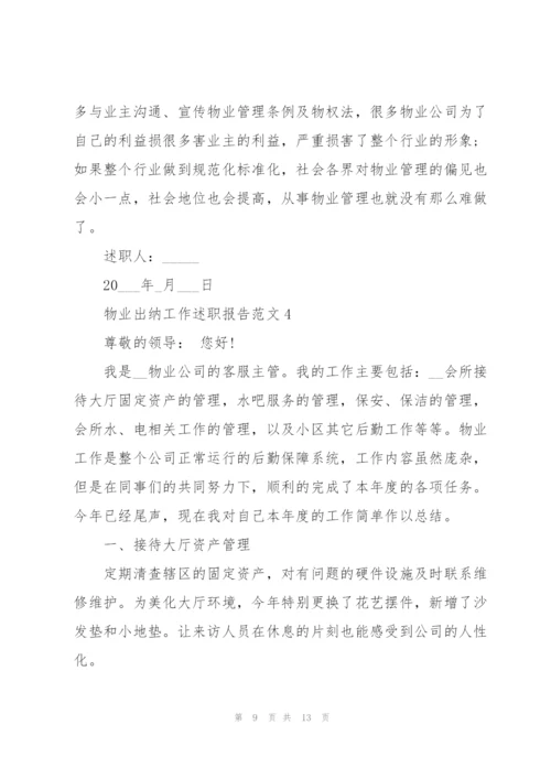 物业出纳工作述职报告范文.docx