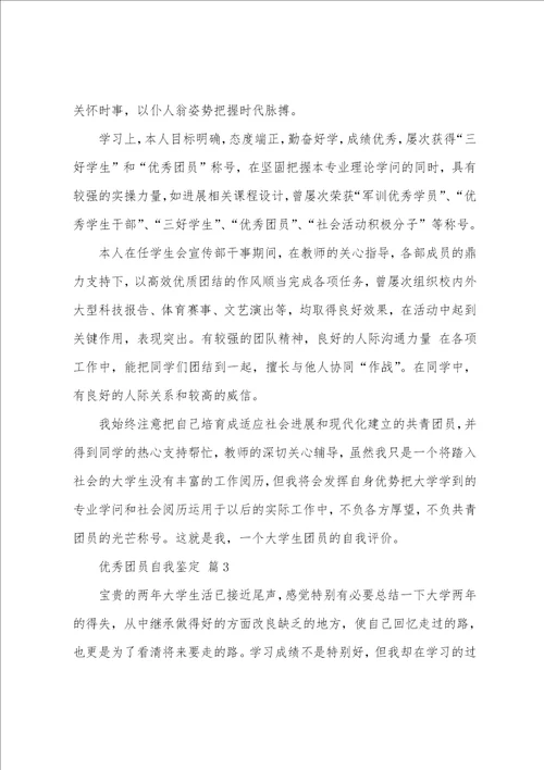 团员自我鉴定范文12篇