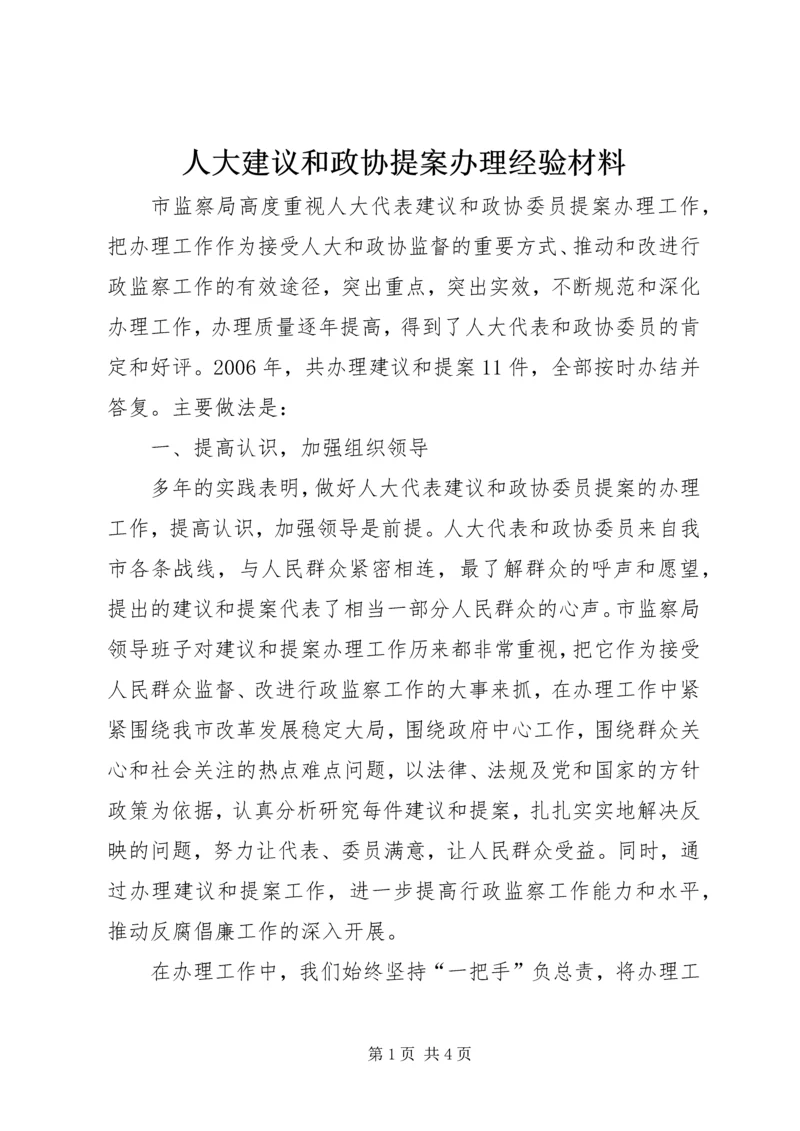 人大建议和政协提案办理经验材料.docx