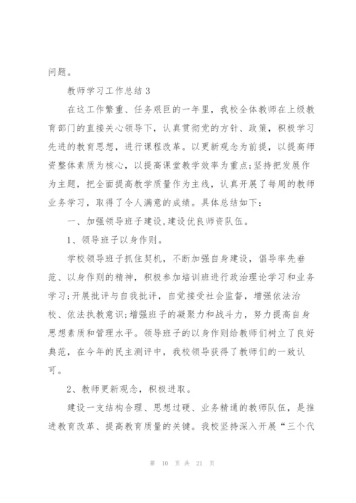 教师学习工作总结范文5篇.docx