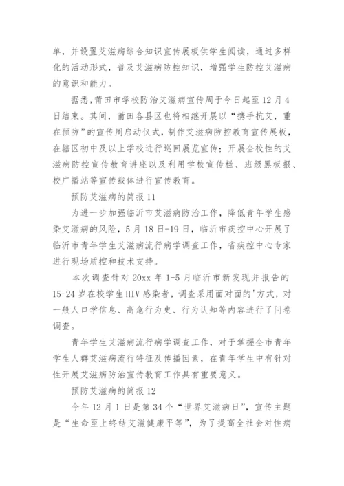 预防艾滋病的简报.docx