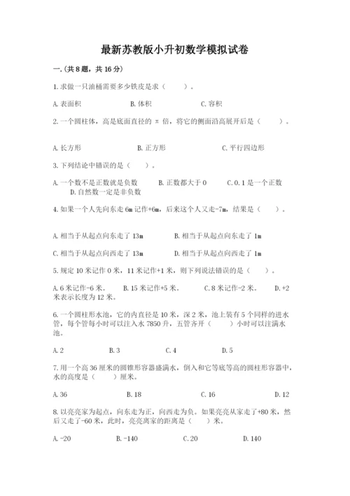 最新苏教版小升初数学模拟试卷含答案【最新】.docx