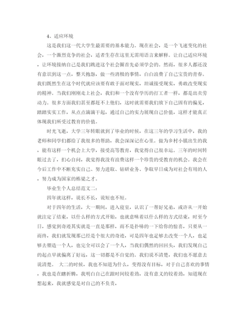 精编之毕业生个人总结范文3篇.docx