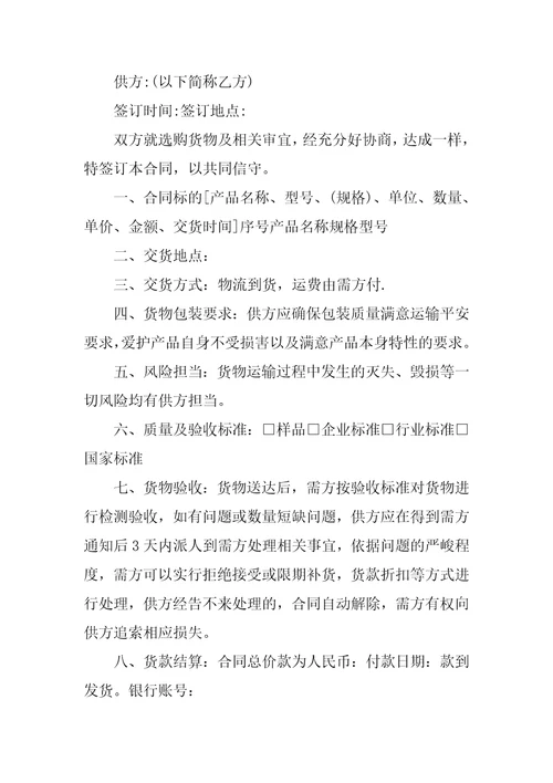 采购合同标准格式范本5篇