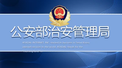 公安部治安管理局公安警察工作PPT