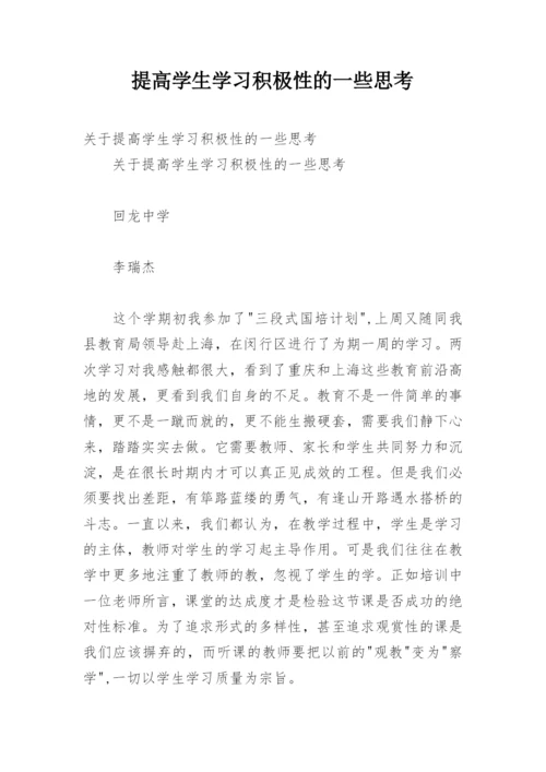 提高学生学习积极性的一些思考.docx