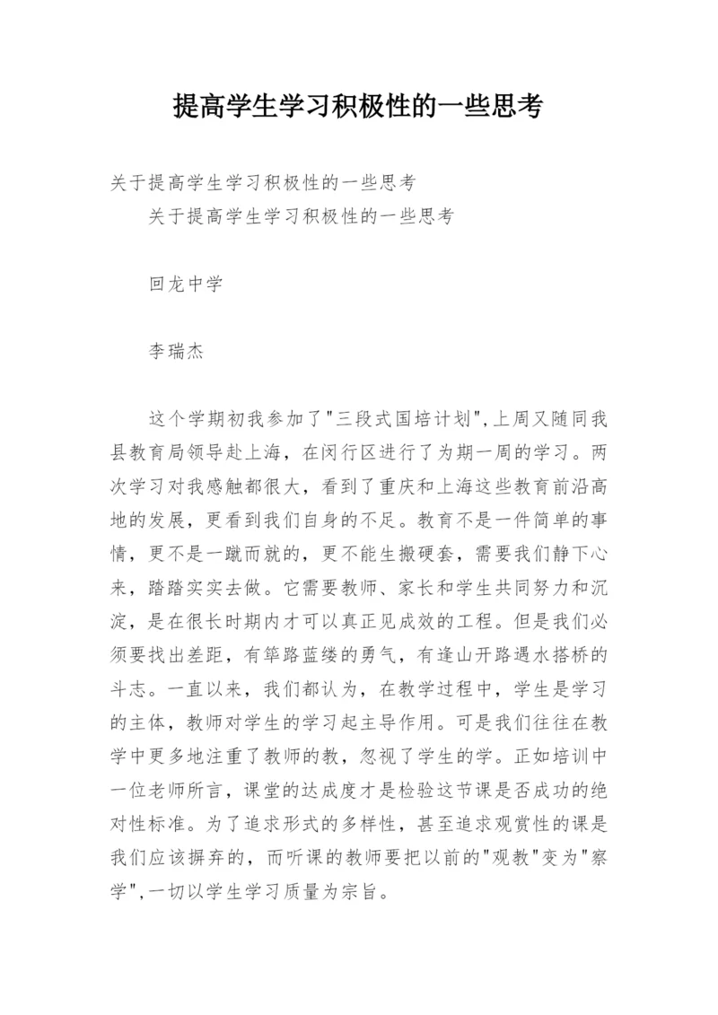 提高学生学习积极性的一些思考.docx