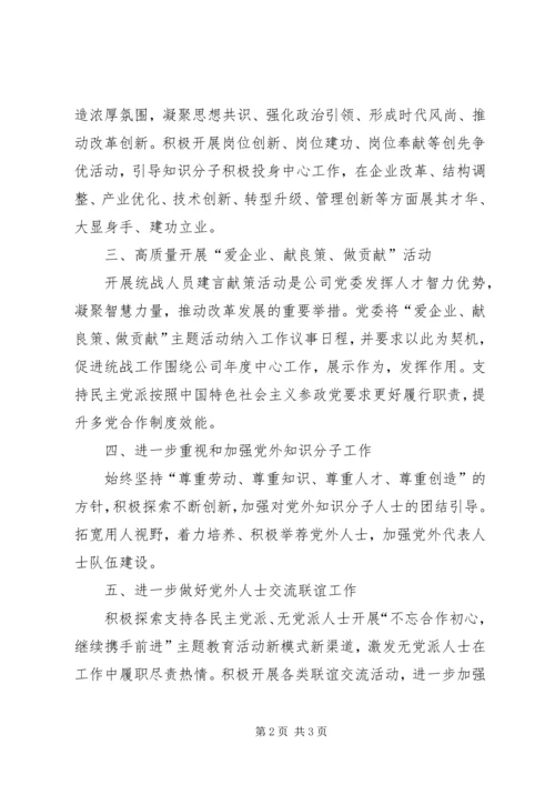 公司统战工作年初要点.docx