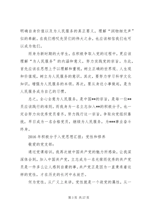 篇一：XX年积极分子、预报党员（多篇）思想汇报.docx