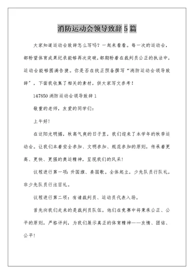 消防运动会领导致辞5篇