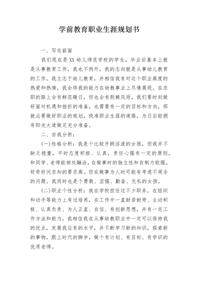 学前教育职业生涯规划书.docx