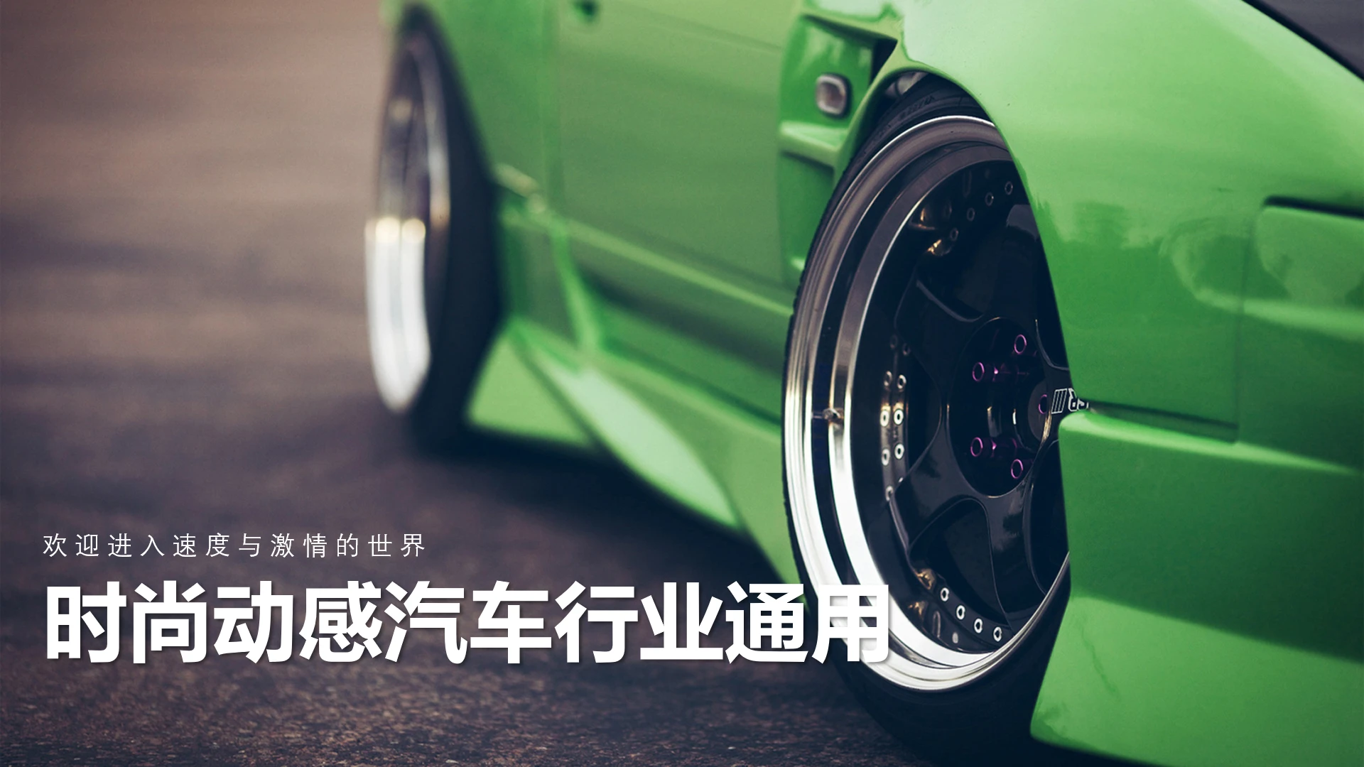 时尚动感汽车行业汽车品牌营销宣传通用PPT模版